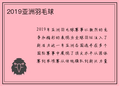 2019亚洲羽毛球
