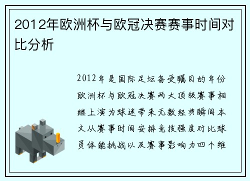 2012年欧洲杯与欧冠决赛赛事时间对比分析