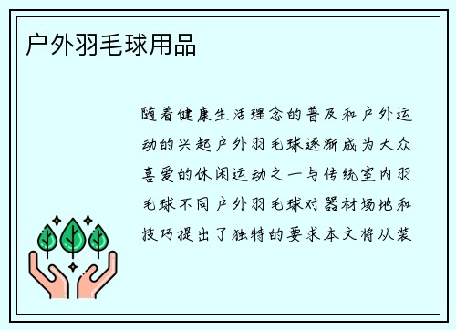 户外羽毛球用品