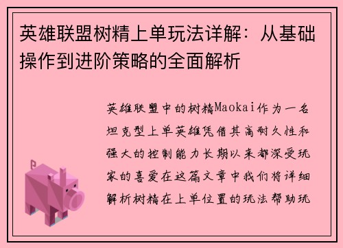 英雄联盟树精上单玩法详解：从基础操作到进阶策略的全面解析