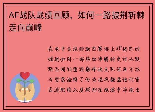 AF战队战绩回顾，如何一路披荆斩棘走向巅峰