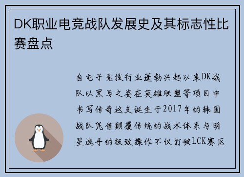 DK职业电竞战队发展史及其标志性比赛盘点