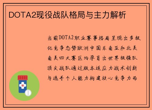 DOTA2现役战队格局与主力解析
