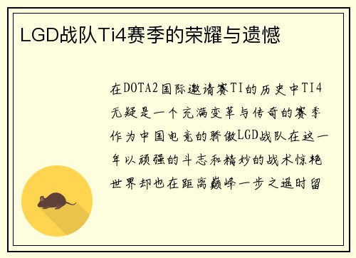 LGD战队Ti4赛季的荣耀与遗憾
