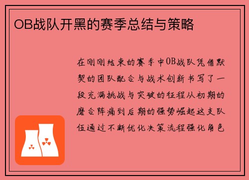 OB战队开黑的赛季总结与策略