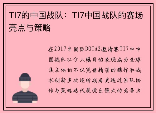 TI7的中国战队：TI7中国战队的赛场亮点与策略