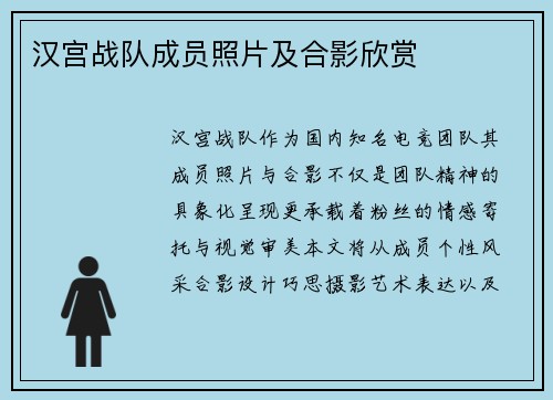 汉宫战队成员照片及合影欣赏