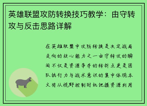 英雄联盟攻防转换技巧教学：由守转攻与反击思路详解
