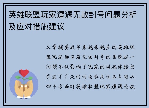 英雄联盟玩家遭遇无故封号问题分析及应对措施建议