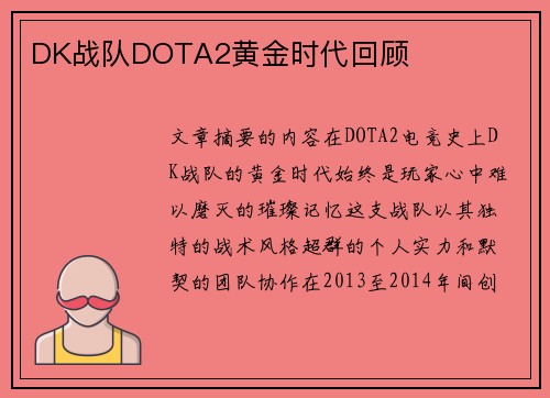 DK战队DOTA2黄金时代回顾