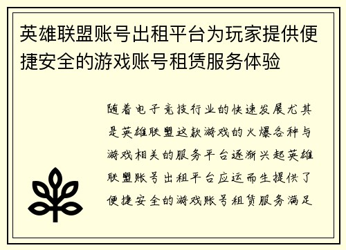 英雄联盟账号出租平台为玩家提供便捷安全的游戏账号租赁服务体验