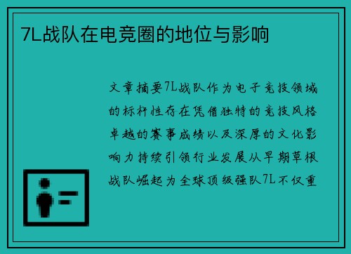 7L战队在电竞圈的地位与影响