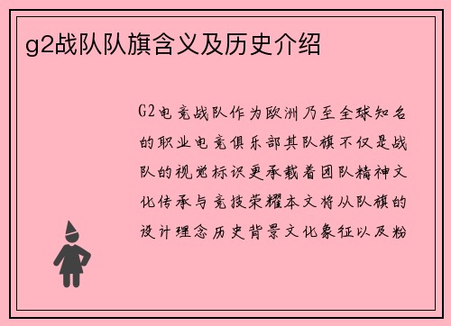 g2战队队旗含义及历史介绍