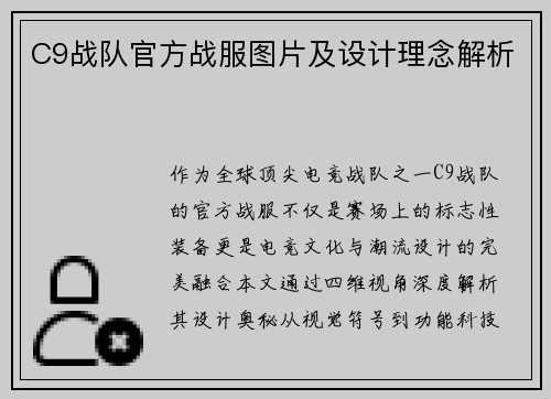 C9战队官方战服图片及设计理念解析