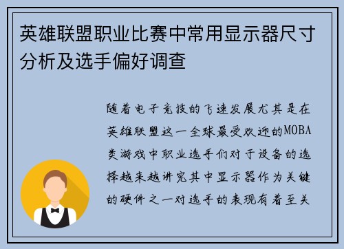 英雄联盟职业比赛中常用显示器尺寸分析及选手偏好调查