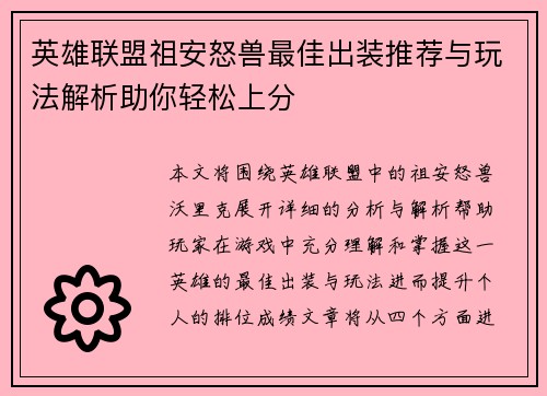 英雄联盟祖安怒兽最佳出装推荐与玩法解析助你轻松上分