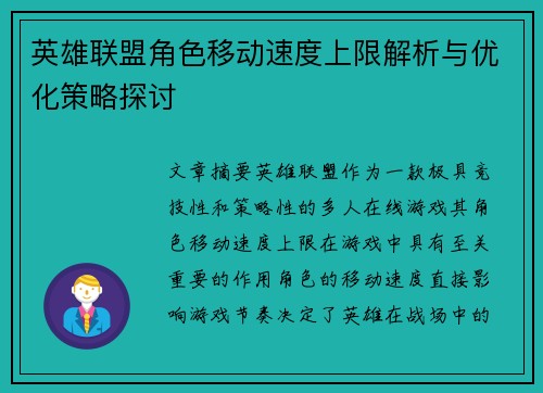 英雄联盟角色移动速度上限解析与优化策略探讨