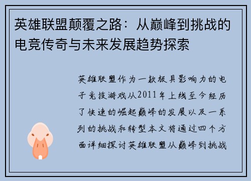 英雄联盟颠覆之路：从巅峰到挑战的电竞传奇与未来发展趋势探索