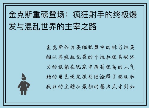 金克斯重磅登场：疯狂射手的终极爆发与混乱世界的主宰之路