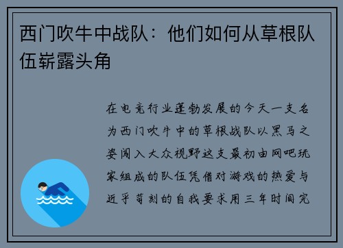 西门吹牛中战队：他们如何从草根队伍崭露头角