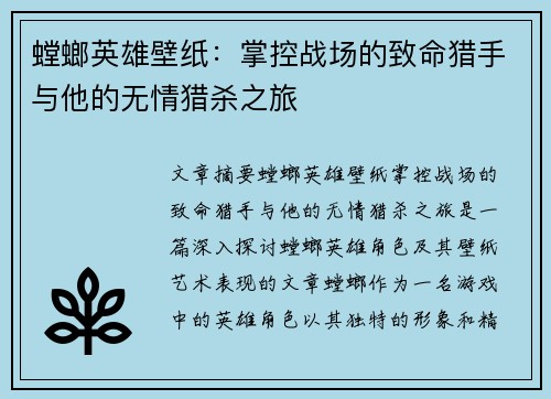 螳螂英雄壁纸：掌控战场的致命猎手与他的无情猎杀之旅