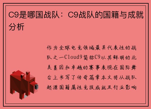 C9是哪国战队：C9战队的国籍与成就分析