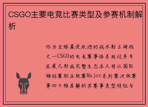 CSGO主要电竞比赛类型及参赛机制解析