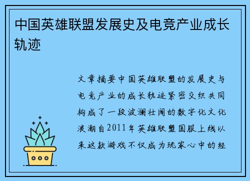 中国英雄联盟发展史及电竞产业成长轨迹