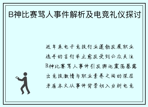 B神比赛骂人事件解析及电竞礼仪探讨
