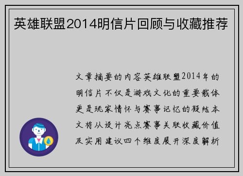 英雄联盟2014明信片回顾与收藏推荐