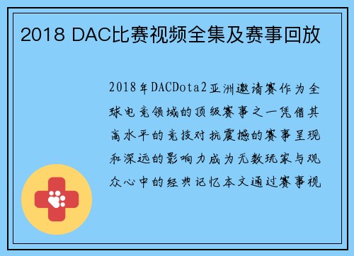 2018 DAC比赛视频全集及赛事回放