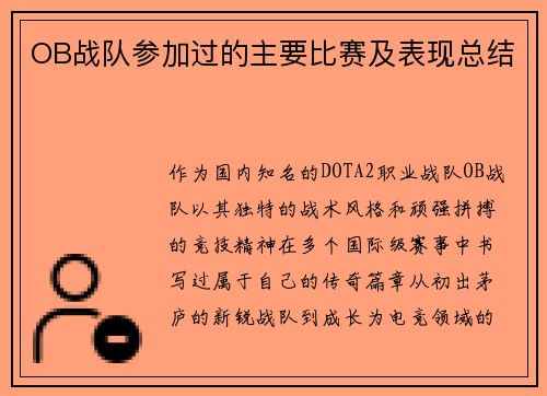 OB战队参加过的主要比赛及表现总结