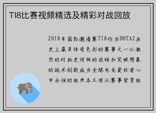 TI8比赛视频精选及精彩对战回放