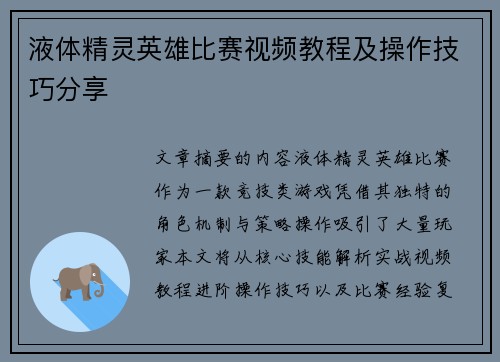 液体精灵英雄比赛视频教程及操作技巧分享