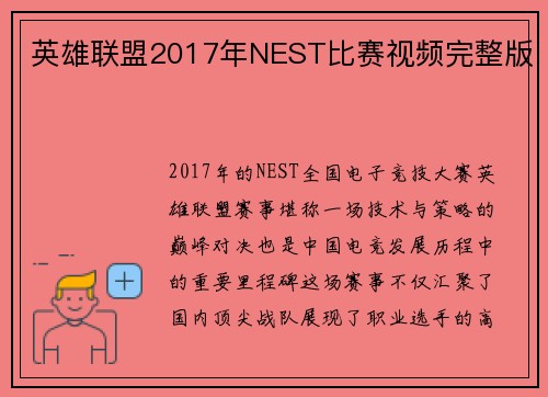 英雄联盟2017年NEST比赛视频完整版