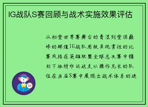 IG战队S赛回顾与战术实施效果评估