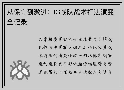 从保守到激进：IG战队战术打法演变全记录