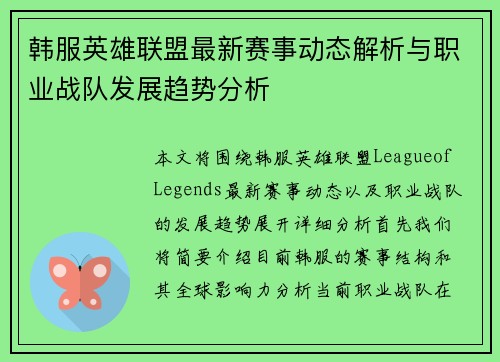 韩服英雄联盟最新赛事动态解析与职业战队发展趋势分析
