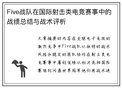 Five战队在国际射击类电竞赛事中的战绩总结与战术评析