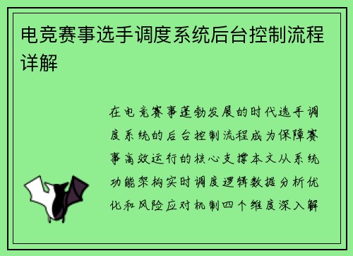 电竞赛事选手调度系统后台控制流程详解