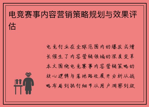 电竞赛事内容营销策略规划与效果评估