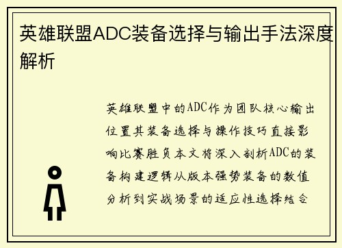英雄联盟ADC装备选择与输出手法深度解析
