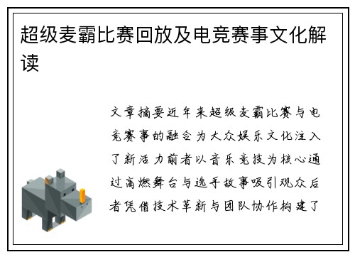 超级麦霸比赛回放及电竞赛事文化解读