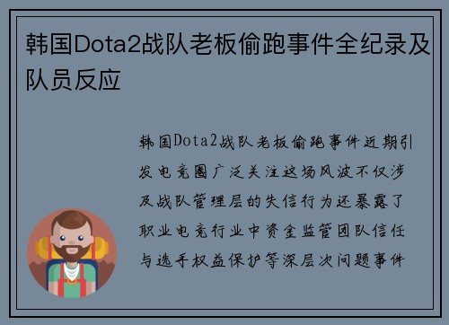 韩国Dota2战队老板偷跑事件全纪录及队员反应