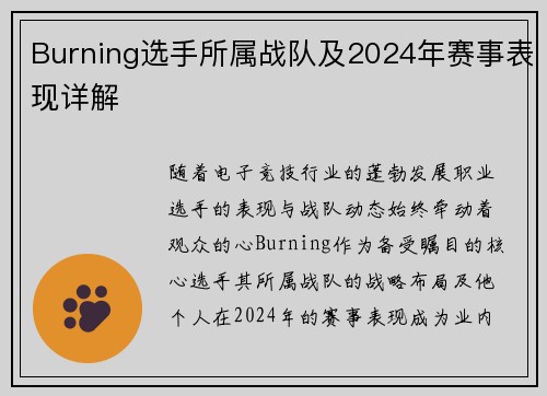 Burning选手所属战队及2024年赛事表现详解