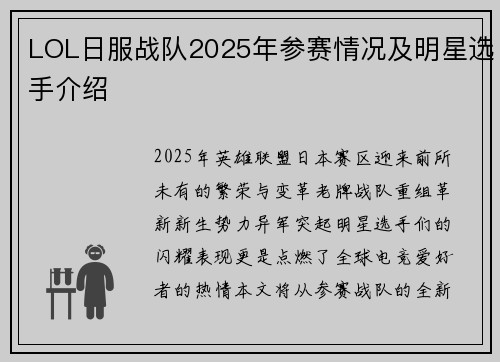 LOL日服战队2025年参赛情况及明星选手介绍