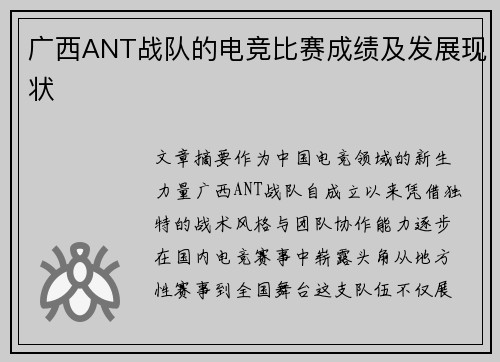 广西ANT战队的电竞比赛成绩及发展现状