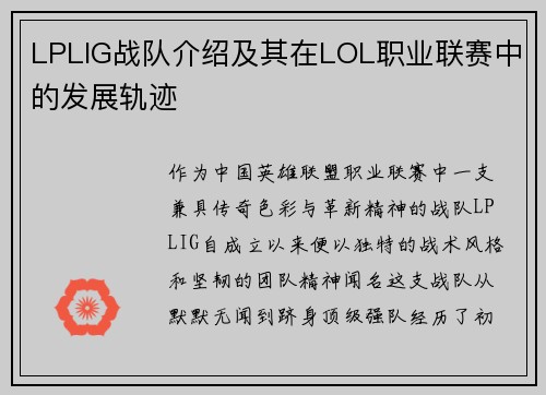 LPLIG战队介绍及其在LOL职业联赛中的发展轨迹