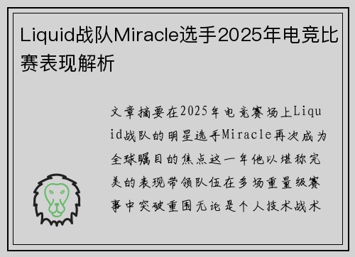 Liquid战队Miracle选手2025年电竞比赛表现解析