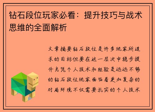 钻石段位玩家必看：提升技巧与战术思维的全面解析